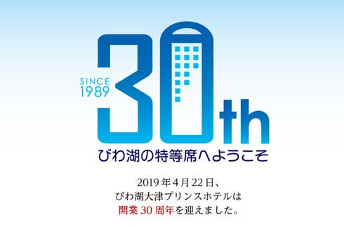 On April 22, 2019, Lake Biwa Otsu Prince Hotel celebrated its 30th anniversary.