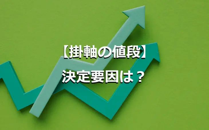 【掛軸の値段】決定要因は?
