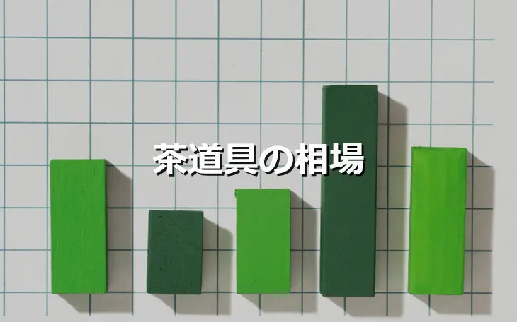 茶道具の相場
