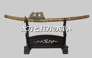 太刀と打刀の違い