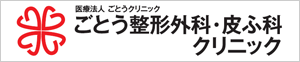 （医）ごとうクリニック