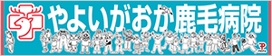 医療法人清明会 やよいがおか鹿毛病院