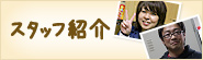 �X�^�b�t�Љ�