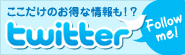 twitter�����̂����ȏ���!?
