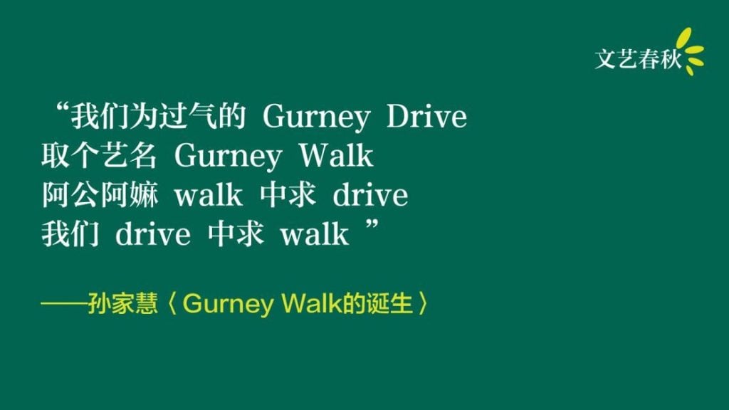 孙家慧/Gurney Walk 的诞生