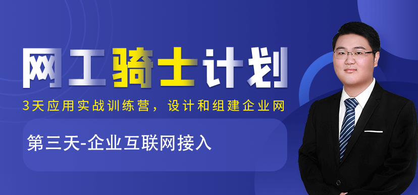 骑士计划：第三天-企业互联网接入