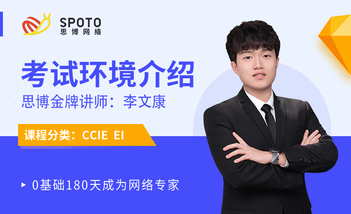 CCIE-EI视频教程：考试环境介绍