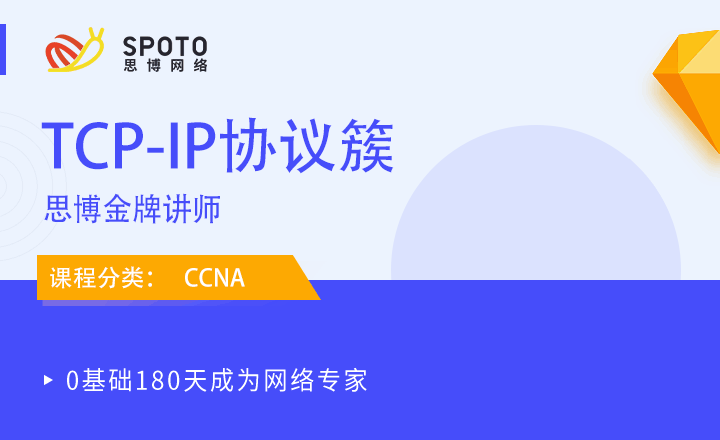 CCNA-视频课程：TCP/IP协议簇