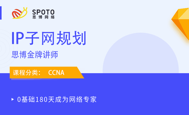 CCNA-视频教程：IP子网规划