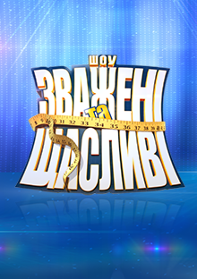 Зважені та щасливі