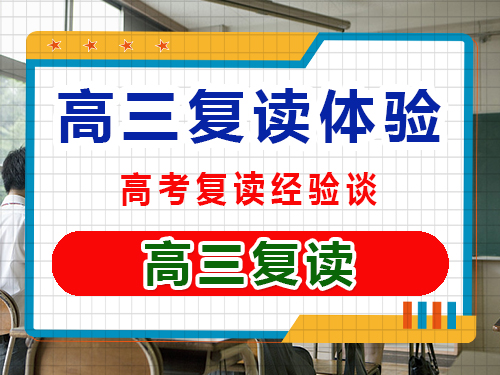 高三复读一年是怎样的体验？重庆高三复读补习班老师经验科普