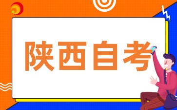 陕西自考对自己有什么帮助呢?