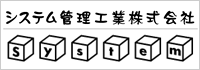 システム管理工業株式会社