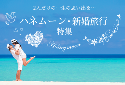 ハネムーン特集
