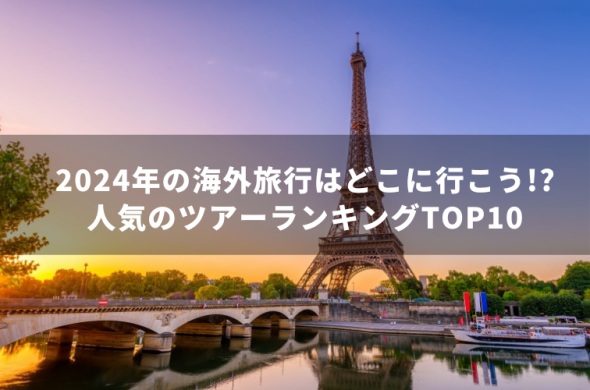 2024年の海外旅行はどこに行こう!?人気のツアーランキングTOP10