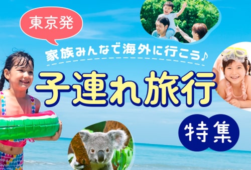 子連れ海外旅行特集