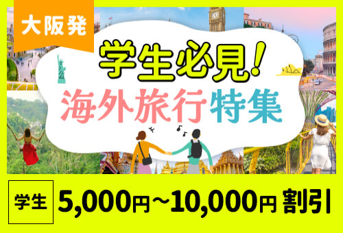 学生旅行