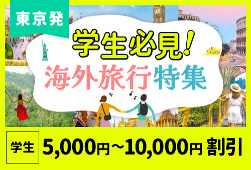 2024-2025　東京発　学生旅行特集