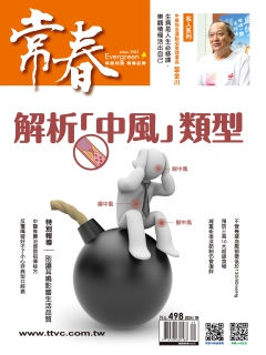 常春月刊498期