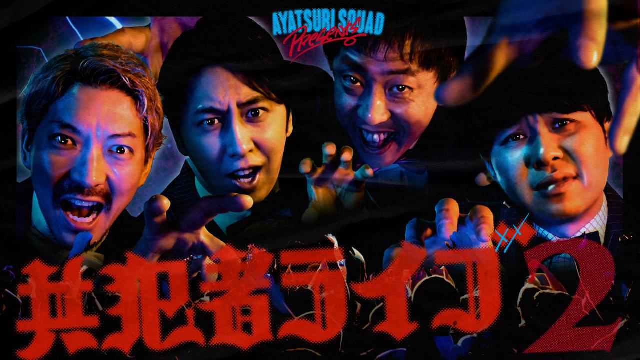 ４月１１日（金）夜８時～開催「アヤツリ・スクワッド〜共犯者ライブ２〜」一般販売チケットついに発売開始！前回ハードすぎる内容で各方面をザワつかせた生ドッキリライブが１年ぶりにパワーアップして帰ってくる！グッズ情報＆「ニューヨークのニューラジオ」にて発表も！？
