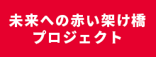 「未来への赤い架け橋プロジェクト」について