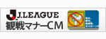 Jリーグ観戦マナー
