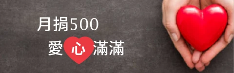 月捐500 愛心滿滿