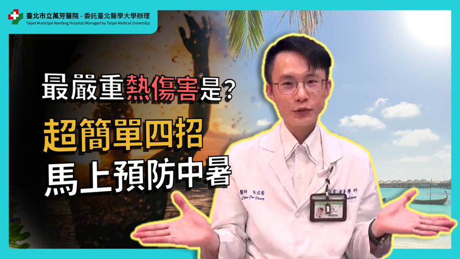 健康診療室-夏日溫度只升不降！？哪些人是中暑高危險群？中暑了又該怎麼辦呢？