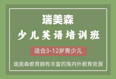 成都瑞美森少儿英语培训班