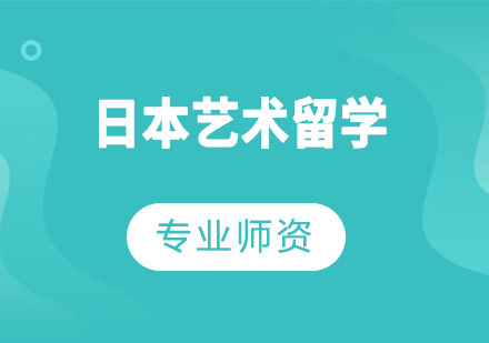 日本艺术留学