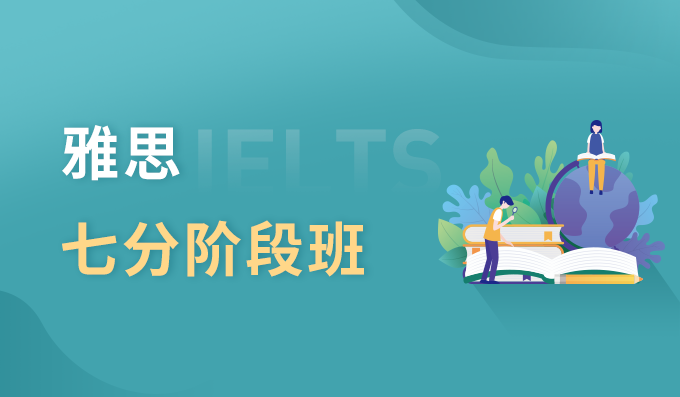 雅思七分班