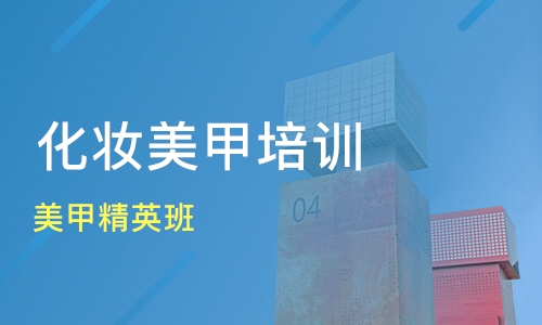 美甲培训