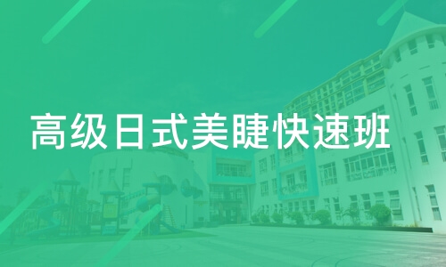 日式美睫精英班