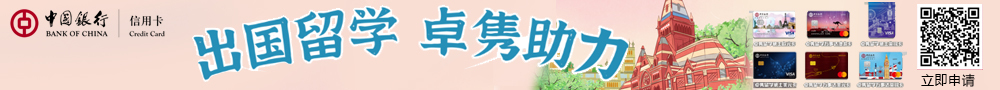 中国银行信用卡—出国留学 卓隽助力