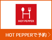 ホットペッパー