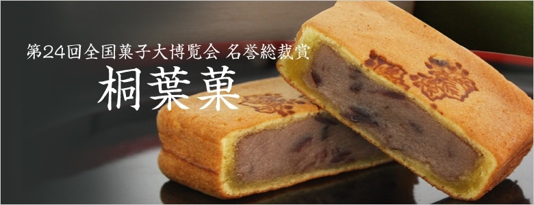 桐葉菓