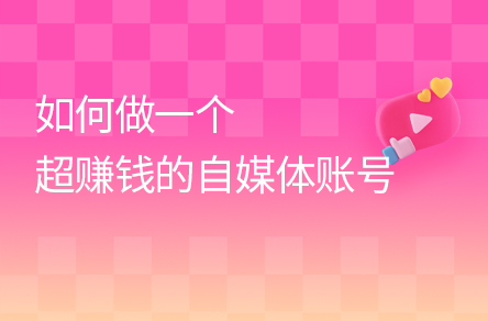 AI+新媒体搞钱指南，教你做一个超赚钱的自媒体账号