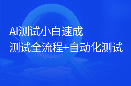 AI软件测试手工全流程测试和自动化测试入门